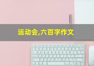 运动会,六百字作文