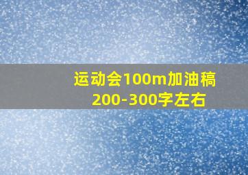 运动会100m加油稿200-300字左右