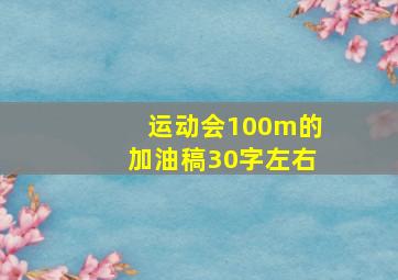 运动会100m的加油稿30字左右