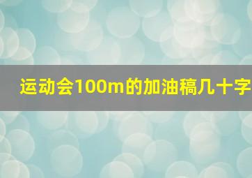 运动会100m的加油稿几十字