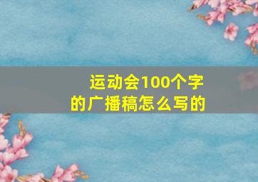 运动会100个字的广播稿怎么写的