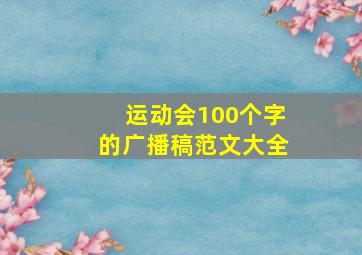 运动会100个字的广播稿范文大全