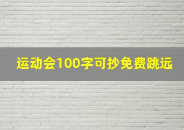 运动会100字可抄免费跳远