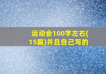 运动会100字左右(15篇)并且自己写的