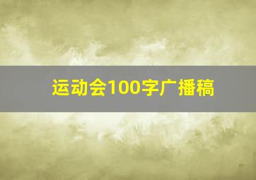 运动会100字广播稿