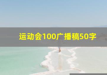 运动会100广播稿50字