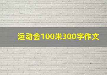 运动会100米300字作文