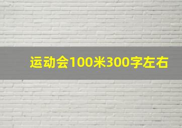 运动会100米300字左右