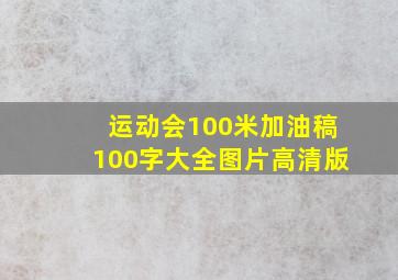 运动会100米加油稿100字大全图片高清版