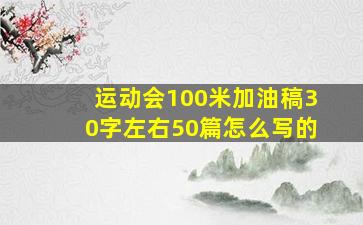 运动会100米加油稿30字左右50篇怎么写的