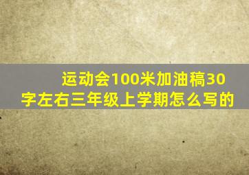 运动会100米加油稿30字左右三年级上学期怎么写的