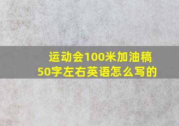 运动会100米加油稿50字左右英语怎么写的