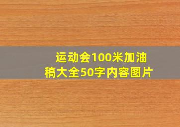 运动会100米加油稿大全50字内容图片