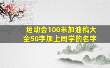 运动会100米加油稿大全50字加上同学的名字