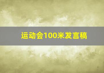 运动会100米发言稿