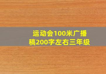 运动会100米广播稿200字左右三年级