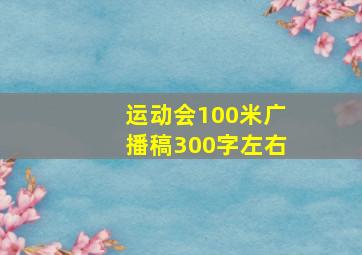 运动会100米广播稿300字左右