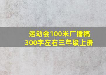 运动会100米广播稿300字左右三年级上册