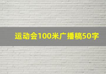 运动会100米广播稿50字