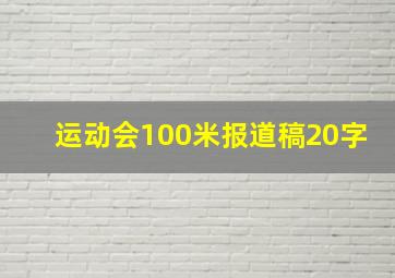 运动会100米报道稿20字