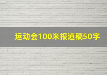 运动会100米报道稿50字