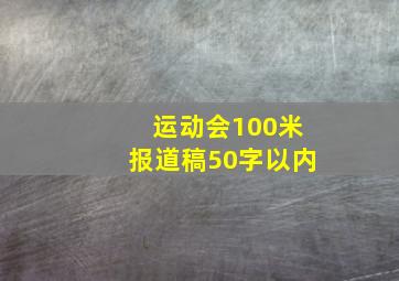 运动会100米报道稿50字以内