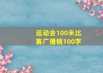 运动会100米比赛广播稿100字