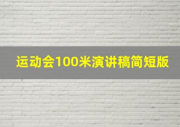 运动会100米演讲稿简短版