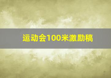 运动会100米激励稿