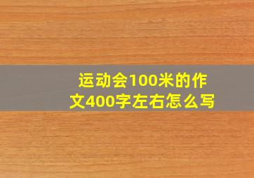 运动会100米的作文400字左右怎么写