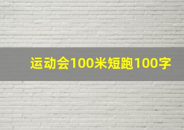 运动会100米短跑100字