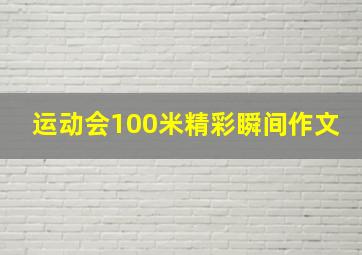 运动会100米精彩瞬间作文