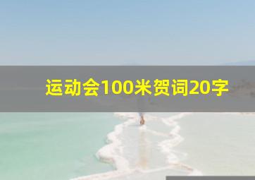 运动会100米贺词20字