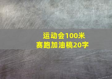 运动会100米赛跑加油稿20字