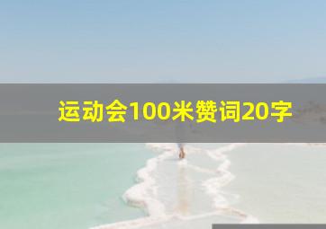 运动会100米赞词20字