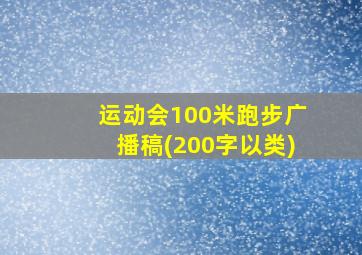 运动会100米跑步广播稿(200字以类)