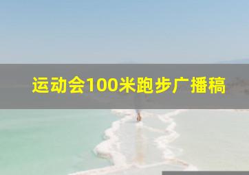 运动会100米跑步广播稿