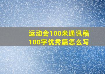 运动会100米通讯稿100字优秀篇怎么写