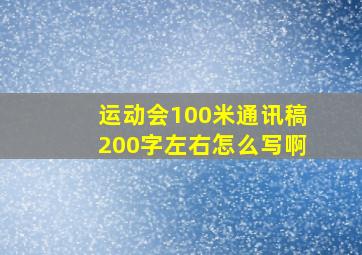 运动会100米通讯稿200字左右怎么写啊