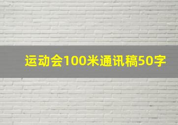 运动会100米通讯稿50字