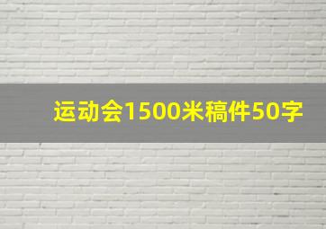 运动会1500米稿件50字