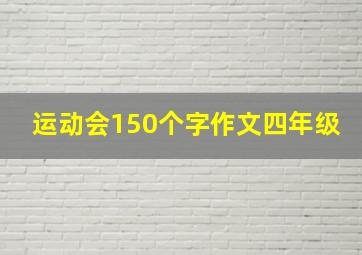 运动会150个字作文四年级