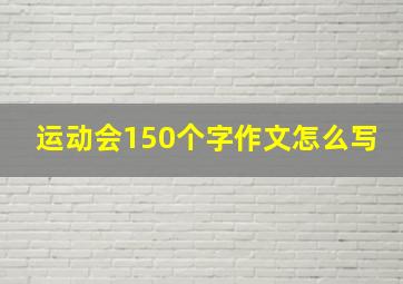 运动会150个字作文怎么写