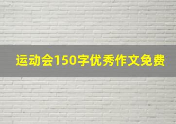 运动会150字优秀作文免费