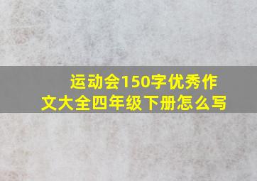 运动会150字优秀作文大全四年级下册怎么写