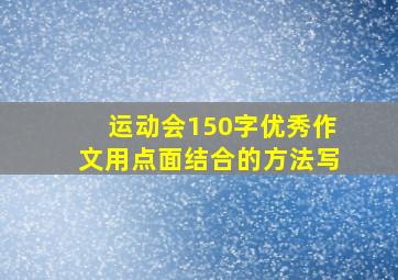 运动会150字优秀作文用点面结合的方法写