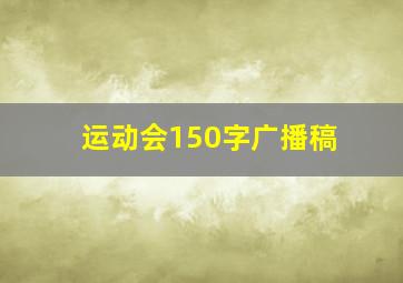 运动会150字广播稿