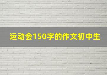 运动会150字的作文初中生