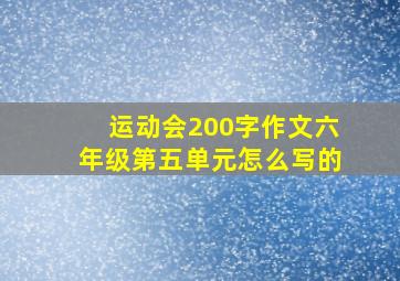 运动会200字作文六年级第五单元怎么写的