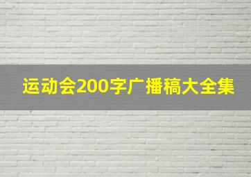 运动会200字广播稿大全集